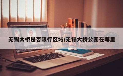无锡大桥是否限行区域/无锡大桥公园在哪里