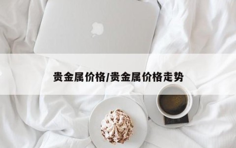 贵金属价格/贵金属价格走势