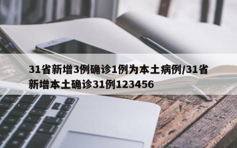 31省新增3例确诊1例为本土病例/31省新增本土确诊31例123456