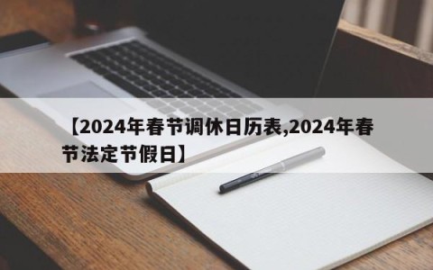 【2024年春节调休日历表,2024年春节法定节假日】