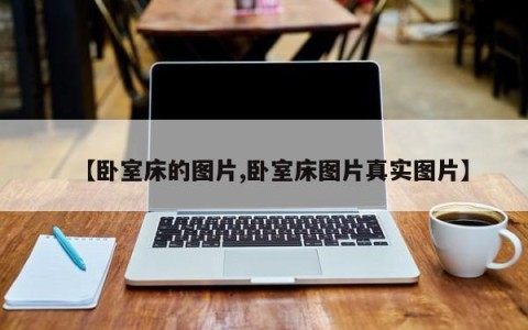 【卧室床的图片,卧室床图片真实图片】