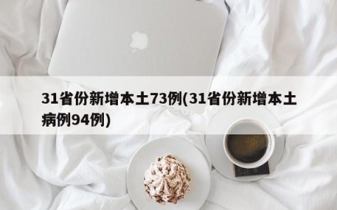 31省份新增本土73例(31省份新增本土病例94例)