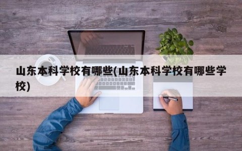 山东本科学校有哪些(山东本科学校有哪些学校)