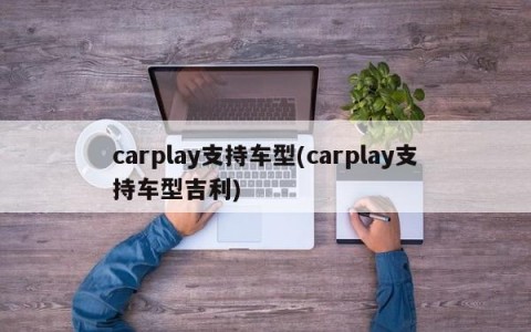 carplay支持车型(carplay支持车型吉利)