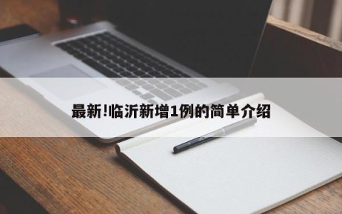 最新!临沂新增1例的简单介绍