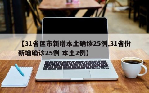 【31省区市新增本土确诊25例,31省份新增确诊25例 本土2例】
