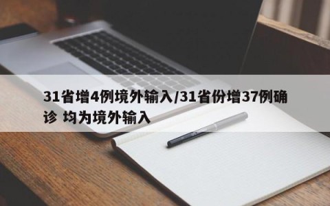 31省增4例境外输入/31省份增37例确诊 均为境外输入
