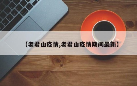 【老君山疫情,老君山疫情期间最新】