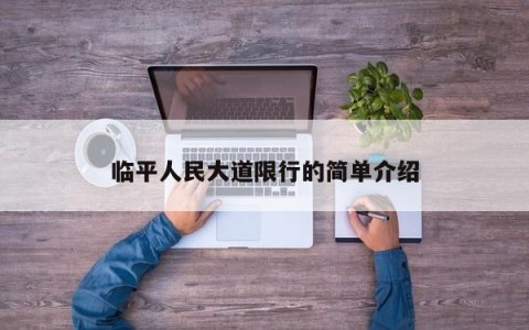 临平人民大道限行的简单介绍