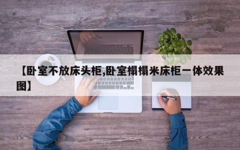 【卧室不放床头柜,卧室榻榻米床柜一体效果图】