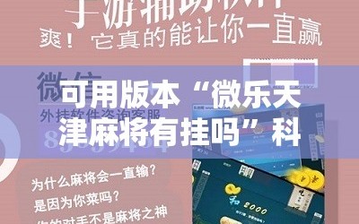 可用版本“微乐天津麻将有挂吗”科技辅助神器手机版