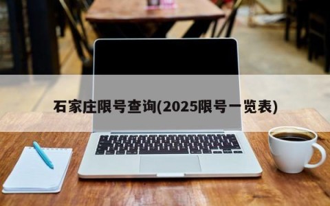 石家庄限号查询(2025限号一览表)