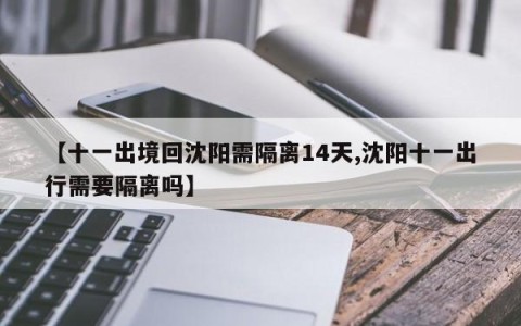 【十一出境回沈阳需隔离14天,沈阳十一出行需要隔离吗】