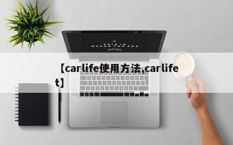 【carlife使用方法,carlifet】