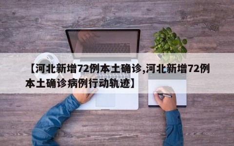 【河北新增72例本土确诊,河北新增72例本土确诊病例行动轨迹】