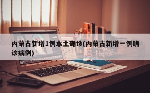 内蒙古新增1例本土确诊(内蒙古新增一例确诊病例)