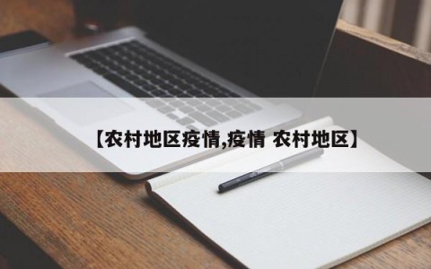 【农村地区疫情,疫情 农村地区】