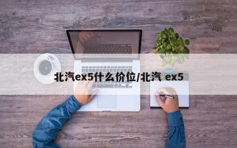 北汽ex5什么价位/北汽 ex5