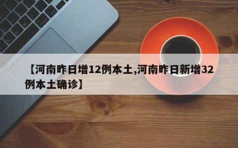 【河南昨日增12例本土,河南昨日新增32例本土确诊】