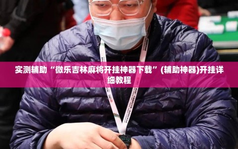 实测辅助“微乐吉林麻将开挂神器下载”(辅助神器)开挂详细教程