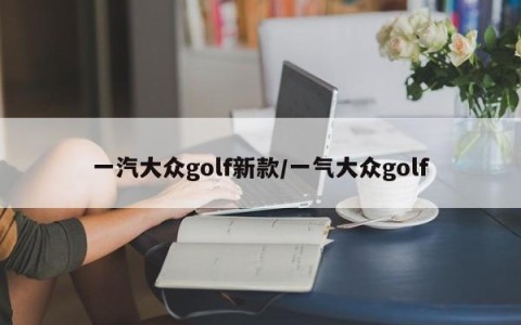 一汽大众golf新款/一气大众golf