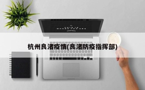 杭州良渚疫情(良渚防疫指挥部)
