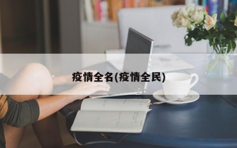 疫情全名(疫情全民)