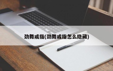 劲舞戒指(劲舞戒指怎么隐藏)