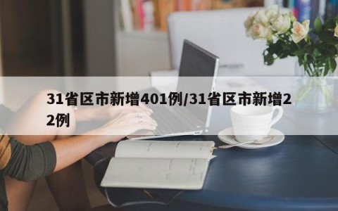 31省区市新增401例/31省区市新增22例