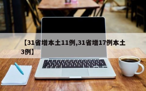 【31省增本土11例,31省增17例本土3例】