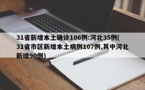 31省新增本土确诊106例:河北35例(31省市区新增本土病例107例,其中河北新增90例)