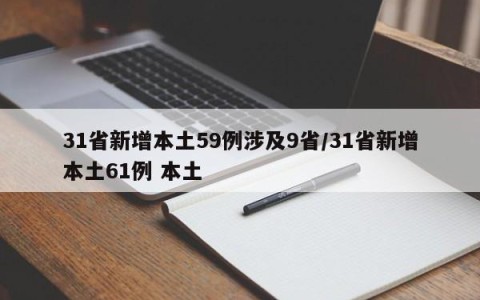 31省新增本土59例涉及9省/31省新增本土61例 本土