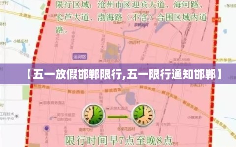 【五一放假邯郸限行,五一限行通知邯郸】