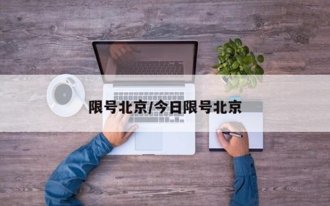 限号北京/今日限号北京