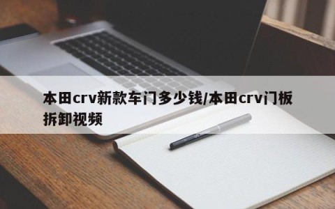 本田crv新款车门多少钱/本田crv门板拆卸视频