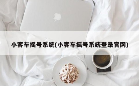 小客车摇号系统(小客车摇号系统登录官网)