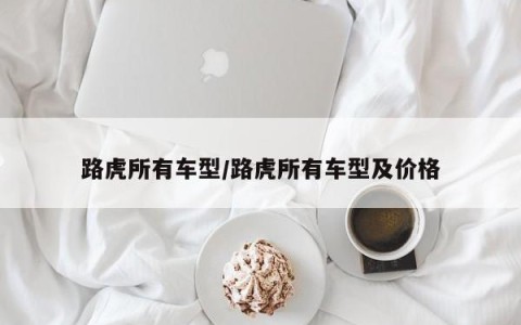 路虎所有车型/路虎所有车型及价格