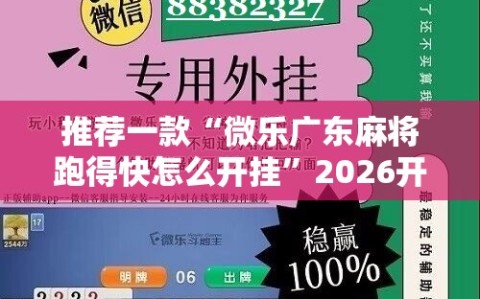推荐一款“微乐广东麻将跑得快怎么开挂”2026开挂教程步骤
