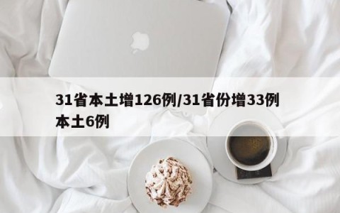 31省本土增126例/31省份增33例 本土6例