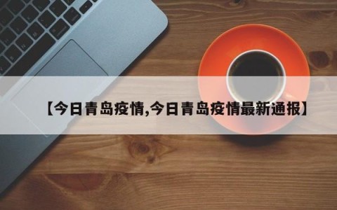 【今日青岛疫情,今日青岛疫情最新通报】
