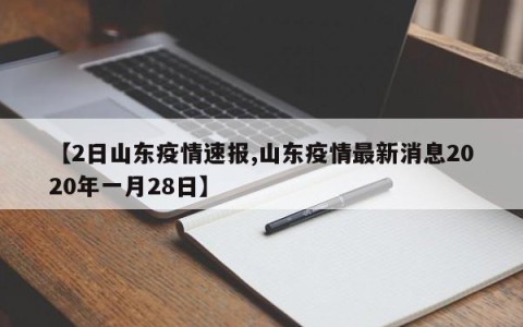 【2日山东疫情速报,山东疫情最新消息2020年一月28日】