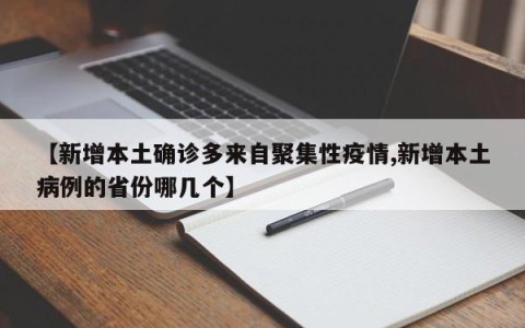【新增本土确诊多来自聚集性疫情,新增本土病例的省份哪几个】