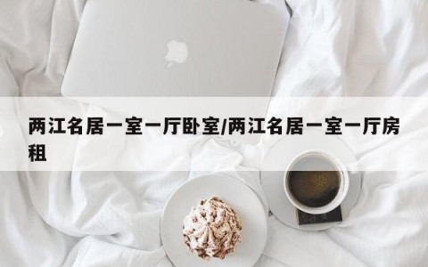 两江名居一室一厅卧室/两江名居一室一厅房租