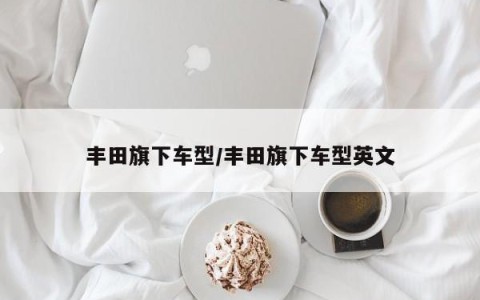 丰田旗下车型/丰田旗下车型英文
