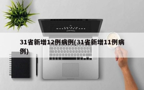 31省新增12例病例(31省新增11例病例)