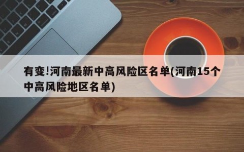 有变!河南最新中高风险区名单(河南15个中高风险地区名单)