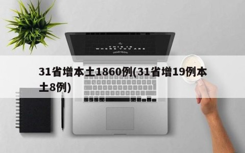 31省增本土1860例(31省增19例本土8例)