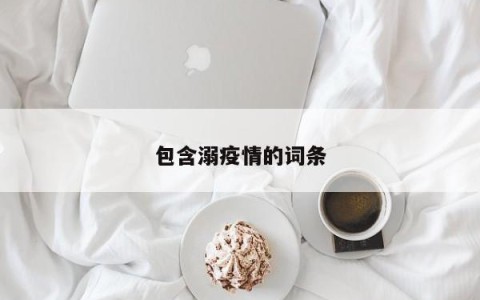 包含溺疫情的词条
