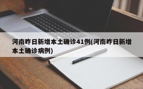 河南昨日新增本土确诊41例(河南昨日新增本土确诊病例)