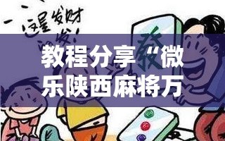 教程分享“微乐陕西麻将万能开挂器是真的吗”详细外挂透视辅助软件教程